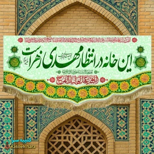 کتیبه مخمل ولادت امام زمان این خانه در انتظار مهدی زهراست
