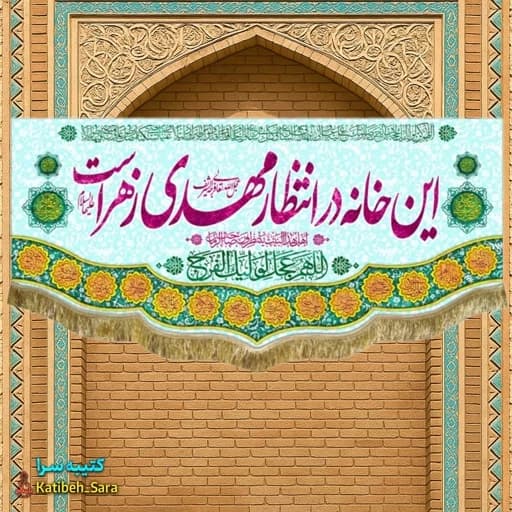 کتیبه مخمل امام زمان این خانه در انتظار مهدی زهراست.