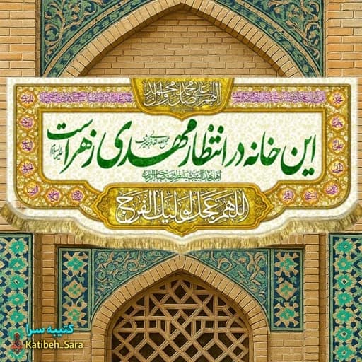 کتیبه مخمل ولادت صاحب الزمان این خانه در انتظار مهدی زهراست.