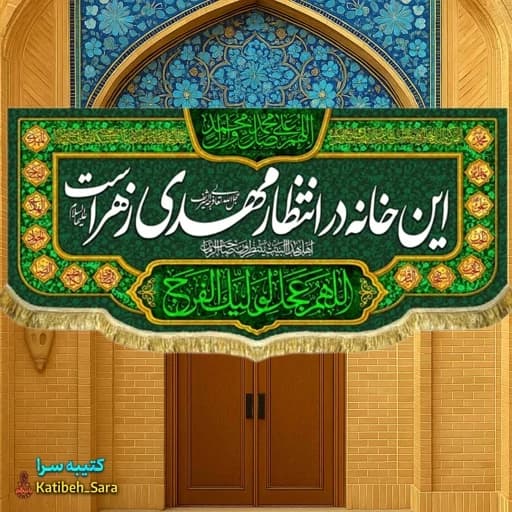 کتیبه مخمل ولادت صاحب الزمان این خانه در انتظار مهدی زهراست