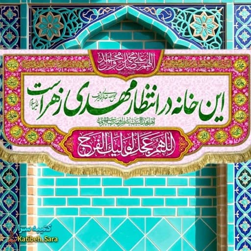 کتیبه مخمل ولادت امام زمان این خانه در انتظار مهدی زهراست .