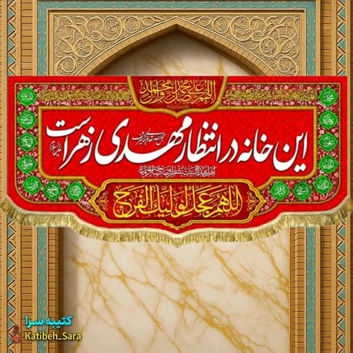 کتیبه مخمل ولادتی این خانه در انتظار مهدی زهراست