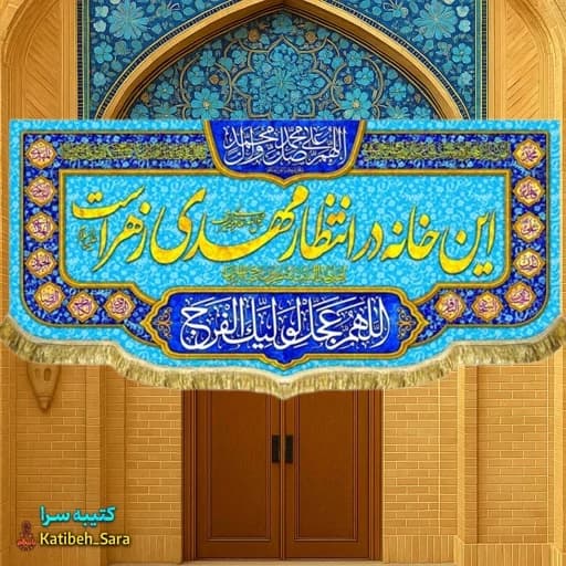 کتیبه مخمل ولادتی این خانه در انتظار مهدی زهراست.