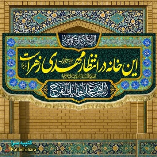 کتیبه مخمل ولادتی این خانه در انتظار مهدی زهراست .