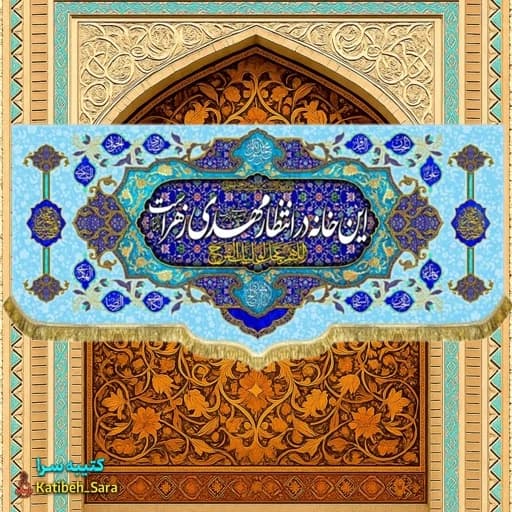 کتیبه مخمل ولادتی امام زمان این خانه در انتظار مهدی زهراست