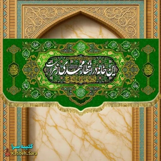 کتیبه مخمل ولادتی امام زمان این خانه در انتظار مهدی زهراست.