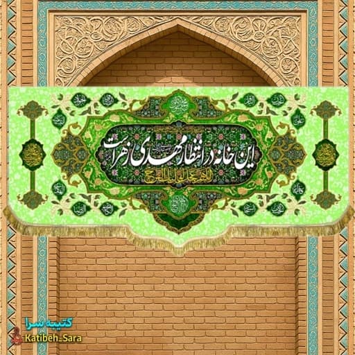 کتیبه مخمل ولادتی امام زمان این خانه در انتظار مهدی زهراست .