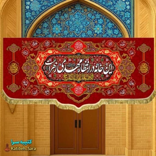 پرچم مخمل این خانه در انتظار مهدی زهراست