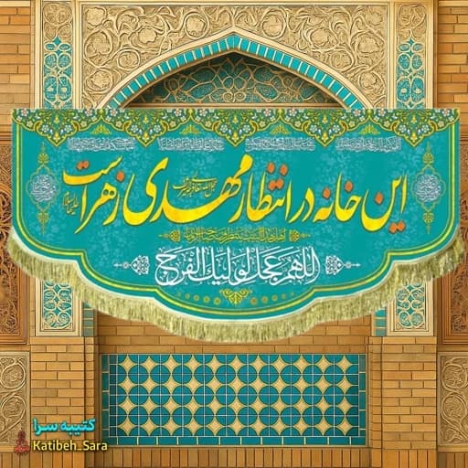 پرچم مخمل این خانه در انتظار مهدی زهراست .