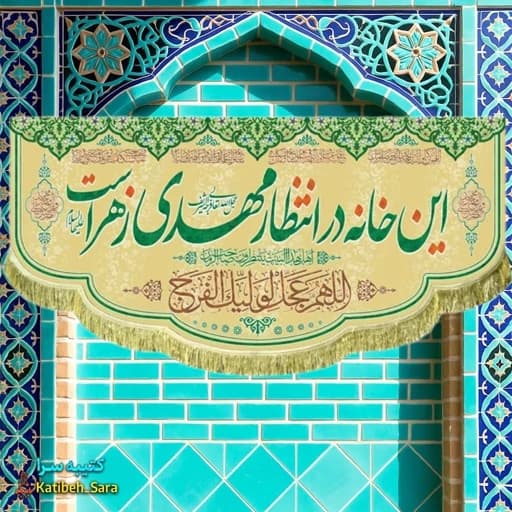پرچم مخمل امام زمان این خانه در انتظار مهدی زهراست