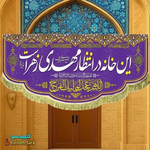 پرچم مخمل امام زمان این خانه در انتظار مهدی زهراست.
