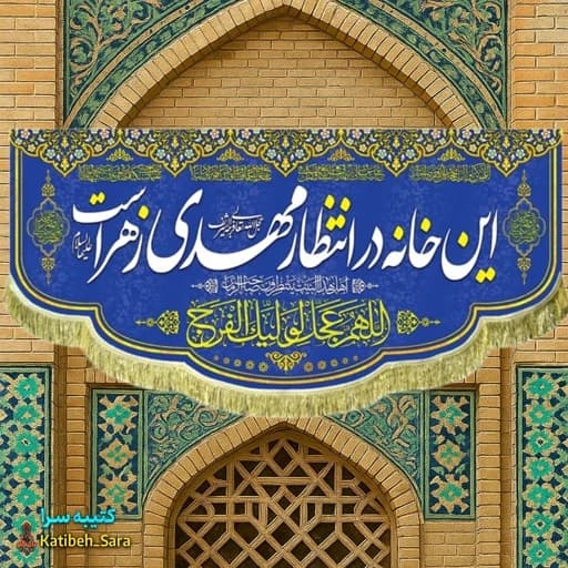 پرچم مخمل امام زمان این خانه در انتظار مهدی زهراست .