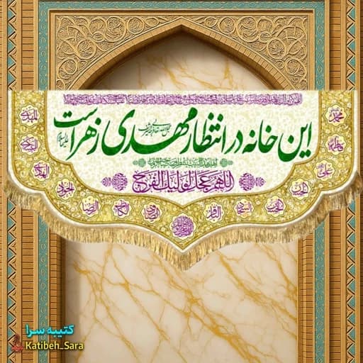 پرچم مخمل صاحب الزمان این خانه در انتظار مهدی زهراست.