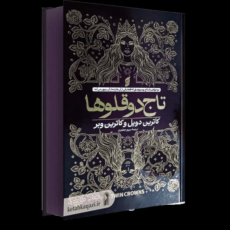 کتاب تاج دوقلوها | اثر کاترین دویل | انتشارات آتیسا