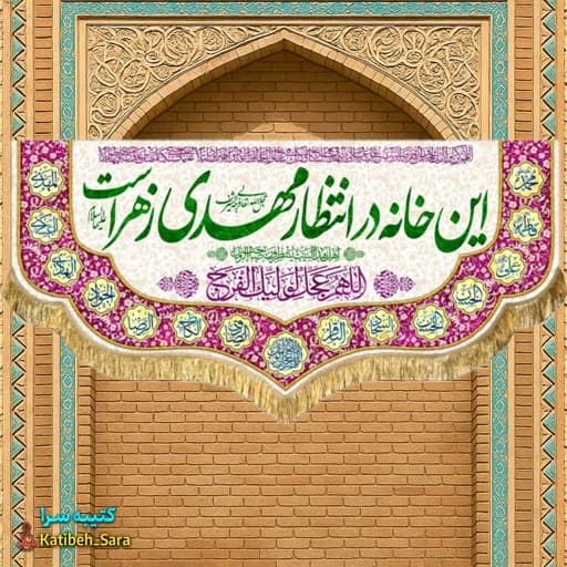 پرچم مخمل صاحب الزمان این خانه در انتظار مهدی زهراست .