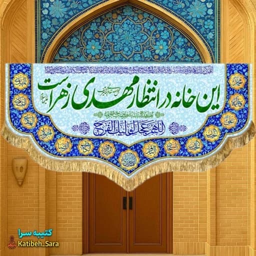 پرچم مخمل ولادت این خانه در انتظار مهدی زهراست