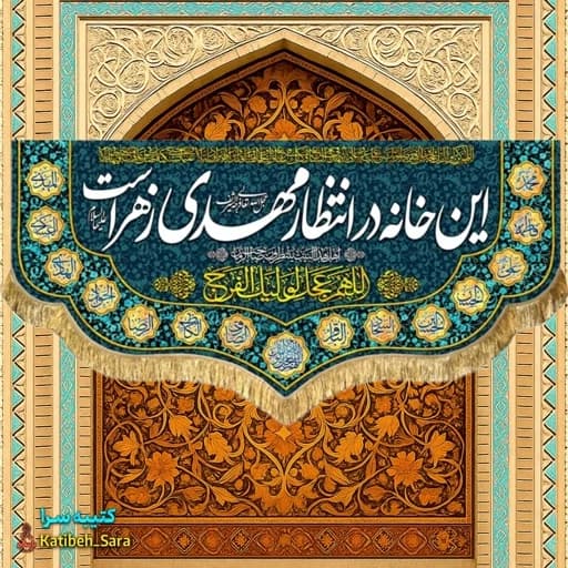 پرچم مخمل ولادت این خانه در انتظار مهدی زهراست.