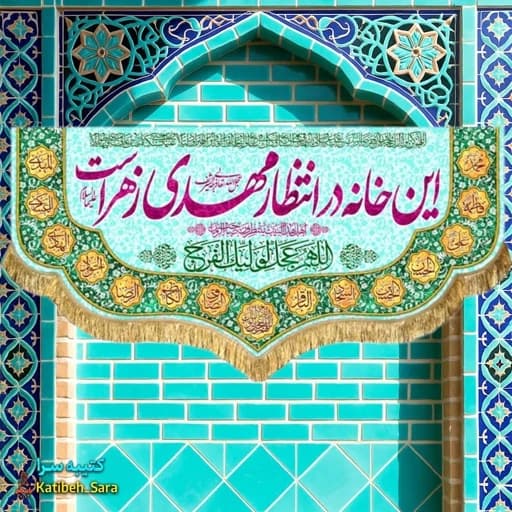 پرچم مخمل ولادت این خانه در انتظار مهدی زهراست .