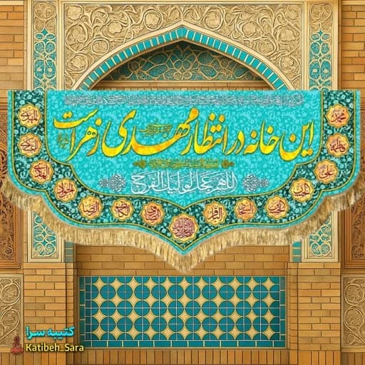 پرچم مخمل ولادتی این خانه در انتظار مهدی زهراست