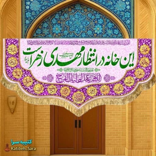 پرچم مخمل ولادتی این خانه در انتظار مهدی زهراست.