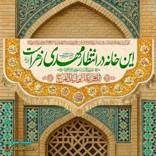 پرچم مخمل ولادتی این خانه در انتظار مهدی زهراست .