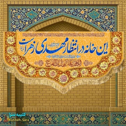 پرچم مخمل نیمه شعبان این خانه در انتظار مهدی زهراست