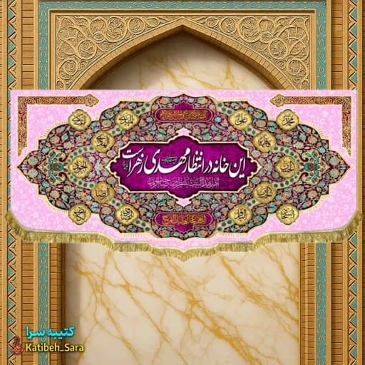 پرچم مخمل نیمه شعبان این خانه در انتظار مهدی زهراست .