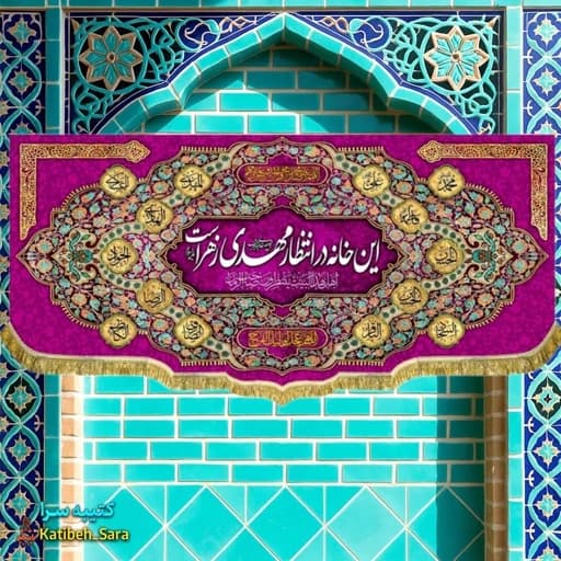 پرچم مخمل نیمه شعبان این خانه در انتظار مهدی زهراست.