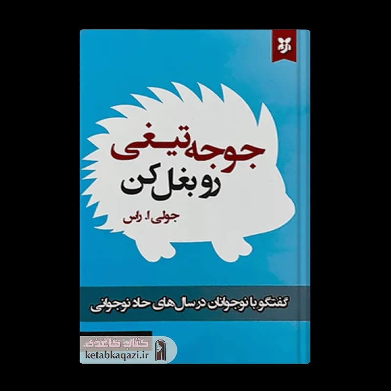 کتاب جوجه تیغی را بغل کن | اثر جولی ا. راس | انتشارات نیک فرجام