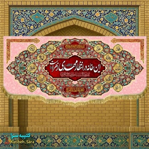 پرچم مخمل ولادت نیمه شعبان این خانه در انتظار مهدی زهراست.