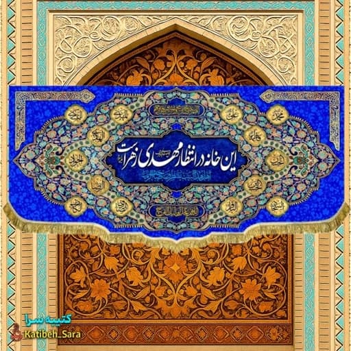 پرچم مخمل ولادت نیمه شعبان این خانه در انتظار مهدی زهراست .