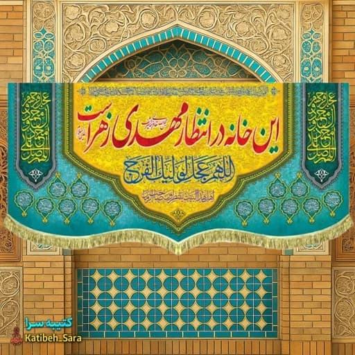 پرچم مخمل ولادتی نیمه شعبان این خانه در انتظار مهدی زهراست