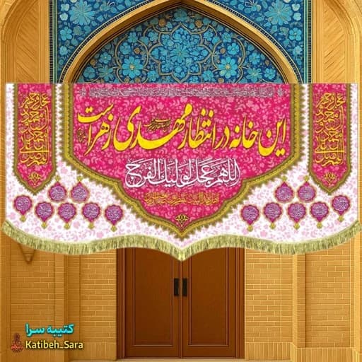پرچم مخمل ولادتی نیمه شعبان این خانه در انتظار مهدی زهراست.
