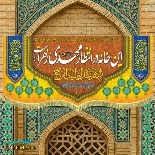 پرچم مخمل ولادتی نیمه شعبان این خانه در انتظار مهدی زهراست .