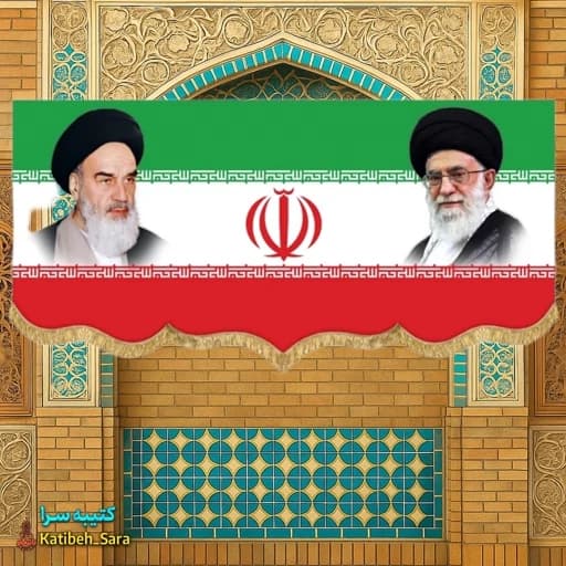 کتیبه مخمل پرچم ایران امام خمینی و شهید امام خامنه ای