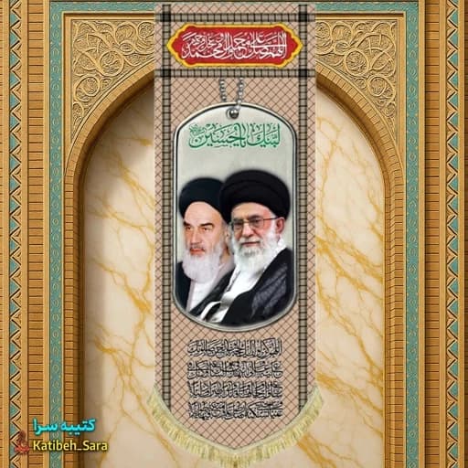 کتیبه مخمل آویز امام خمینی و آیت الله خامنه ای طرح چفیه خاکی