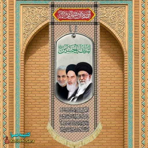 کتیبه مخمل آویز امام خمینی و آیت الله خامنه ای و شهید قاسم سلیمانی