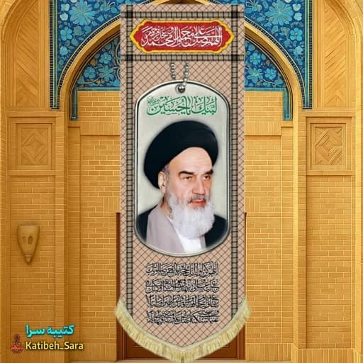 کتیبه مخمل آویز امام خمینی (ره) طرح چفیه خاکی