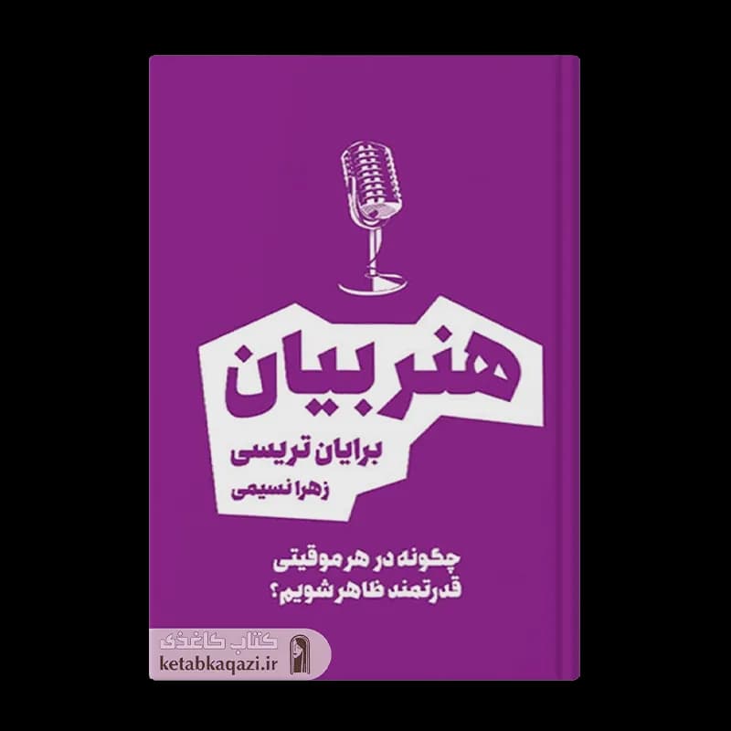 کتاب هنر بیان | اثر برایان تریسی | انتشارات بوکتاب