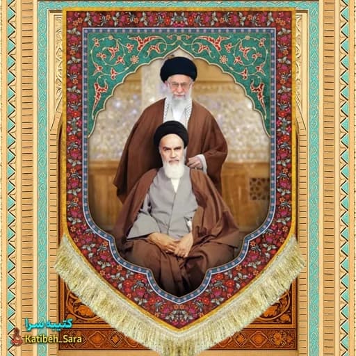 کتیبه مخمل عمودی امام خمینی(ره) و شهید امام خامنه ای