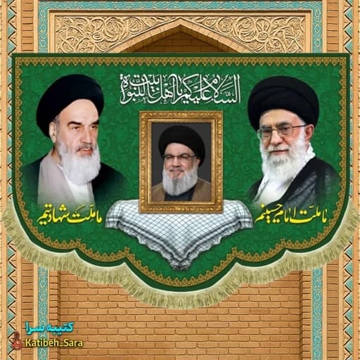 کتیبه مخمل امام خمینی و شهید امام خامنه بهمراه شهید سید حسن نصرالله