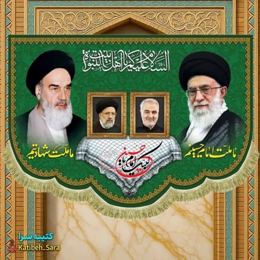 کتیبه مخمل امام خمینی وشهید امام خامنه ای بهمراه شهید قاسم سلیمانی و شهید ابراهیم رئیسی