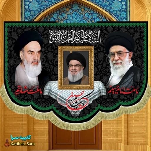 کتیبه مخمل امام خمینی و شهید امام خامنه ای بهمراه شهید سید حسن نصرالله