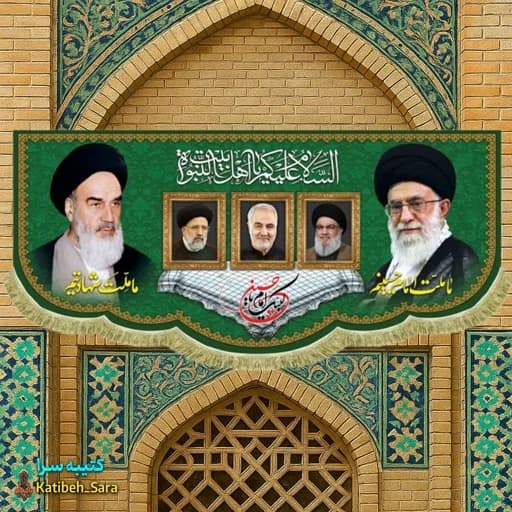 کتیبه مخمل امام خمینی و شهید امام خامنه ای و شهدا