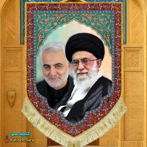 کتیبه مخمل عمودی رهبر شهید امام خامنه ای و شهید قاسم سلیمانی