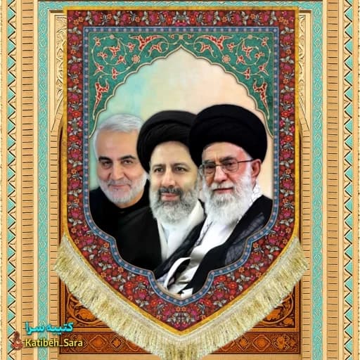 کتیبه مخمل عمودی رهبر شهید امام خامنه ای و شهید ابراهیم رئیسی و شهید قاسم سلیمانی