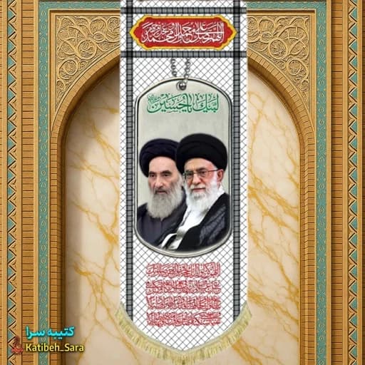 کتیبه مخمل آویز حضرت آیت الله خامنه ای و آیت الله سیستانی طرح چفیه