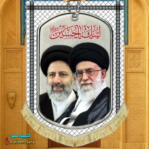 کتیبه مخمل عمودی رهبر شهید امام خامنه ای و شهید ابراهیم رئیسی طرح چفیه