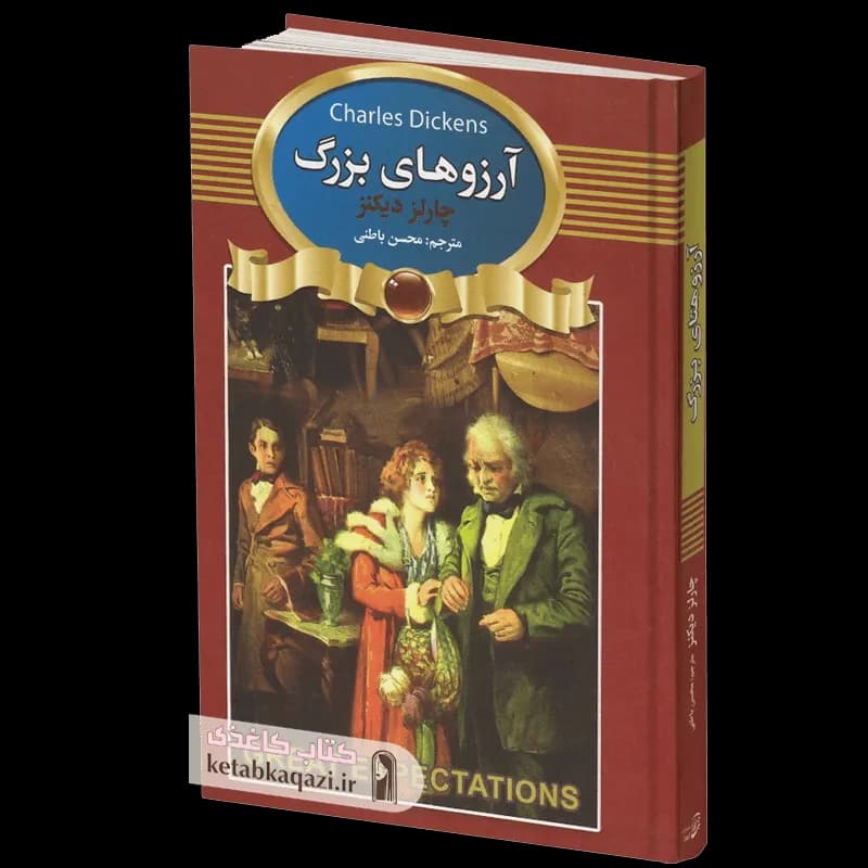 کتاب آرزوهای بزرگ | اثر چارلز دیکنز | انتشارات آتیسا