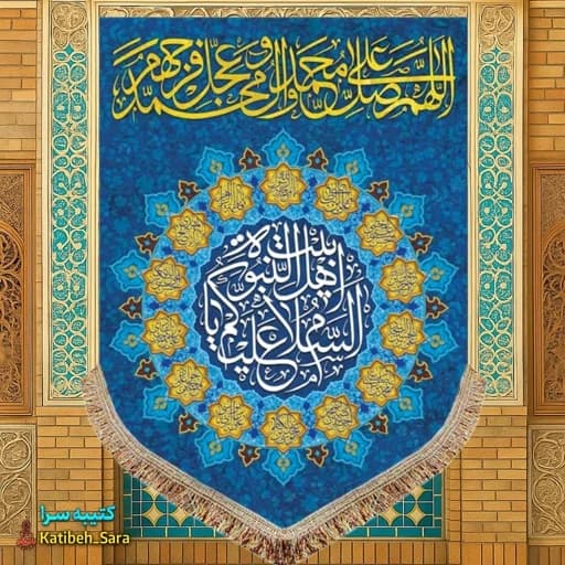 کتیبه مخمل عمودی صلوات و السلام علیک یا اهل بیت النبوه